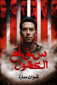 سفاح الكهول