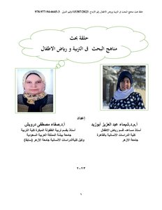 حلقة بحث: مناهج البحث فى التربية و رياض الاطفال بين النظرية والتطبيق