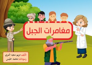 مغامرات الجبل-قصة مصورة