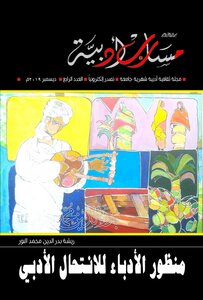 مجلة مسارب أدبية - العدد الرابع