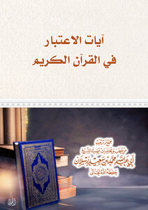 آيات الاعتبار في القرآن الكريم
