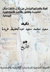 Women And Byzantine Society Through The Writings Of Churchmen, Law And History In The Byzantine Empire