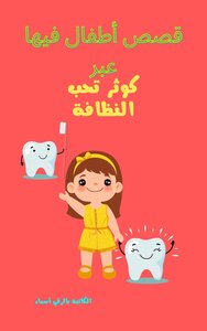 قصص اطفال فيها عبر كوثر تحب النظافة