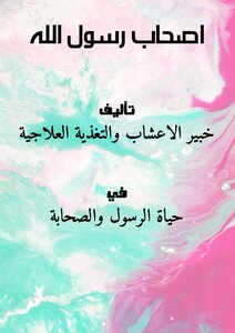 اصحاب رسول الله