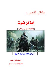 بشائر النصر (أمة لن تموت - ذكريات من زمن العزة)