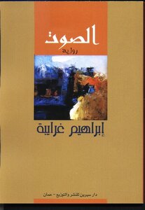 الصوت