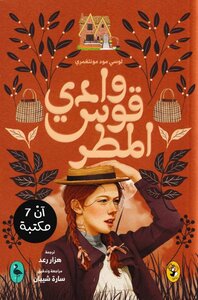 وادي قوس المطر.