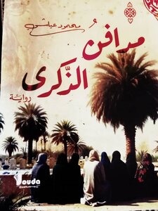 مدافن الذّكرى