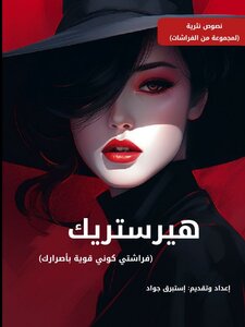 هيرستريك