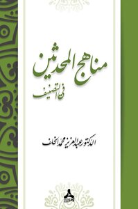 مناهج المحدثين في التصنيف