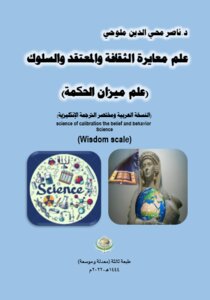 علم معايرة الثقافة والمعتقد والسلوك (علم ميزان الحكمة) (النسخة العربية ومختصر الترجمة الإنكليزية) science of calibration the belief and behavior science (Wisdom scale)..طبعة ثالثة.