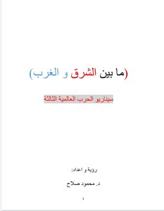 ما بين الشرق و الغرب (سيناريو الحرب العالمية الثالثة)