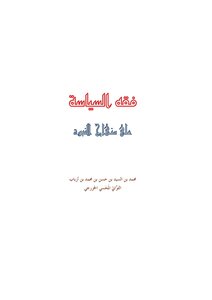 فقه السياسة على منهاج النبوة
