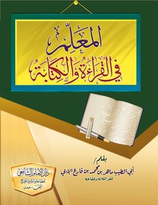 المعلم في القراءة والكتابة