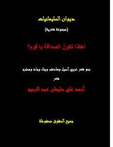 أهكذا تكون الصداقة يا قوم؟!