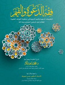 فقه الدعوة والقيم