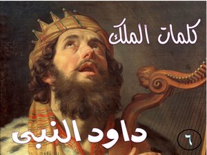 كلمات الملك داود النبى الجزء السادس