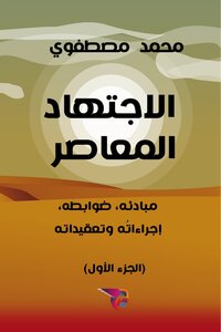 Contemporary Jurisprudence, Its Principles, Controls, Procedures And Complications
