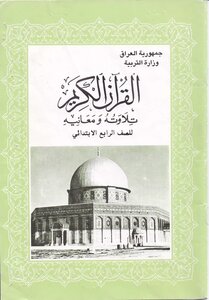 القران الكريم للصف الرابع الابتدائي -سنة 1995 - الطبعة الخامسة