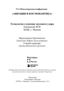 Авиация и космонавтика: Технология глушения звукового удара