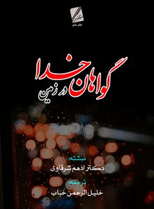 گواهان خدا در زمین
