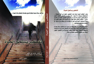 تفكير يستحق الحياة