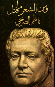 ومن الشعر ما قتل