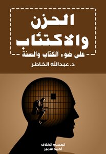 الحزن والإكتئاب فى ضوء القرآن والسنة pdf