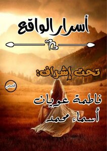 اسرار الواقع