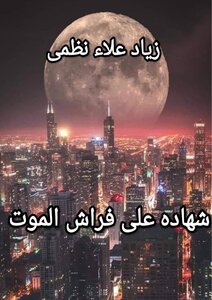 شهاده على فراش الموت