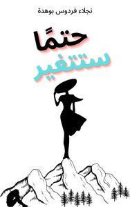 حتمًا ستتغير