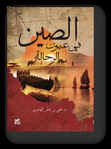 الصين في عيون الرحالة