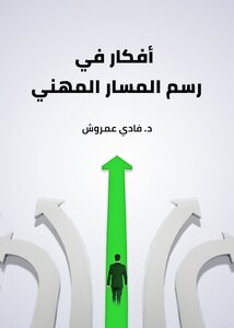 أفكار في رسم المسار المهني
