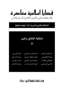 مجلة قضايا اسلامية معاصرة، العدد 71 -72 . اشكالية الأخلاق والدين - 2