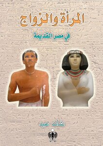 المرأة والزواج في مصر القديمة