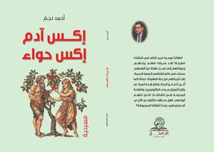 اكس ادم اكس حواء