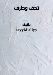 تُحَفٌ وطَرَفٌ