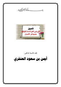 الأصول التي بني عليها أهل السنة قولهم في الإيمان للدكتور أيمن بن سعود العنقري