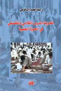 تحديث الدرس الكلامي والفلسفي في الحوزة العلمية