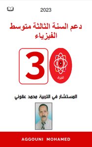 دعم السنة الثالثة متوسط مادة الفيزياء