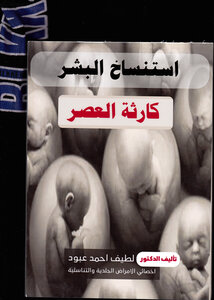 استنساخ البشر كارثة العصر