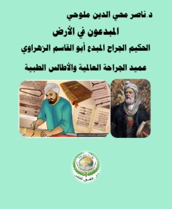المبدعون في الأرض.. الحكيم الجراح المبدع أبو القاسم الزهراوي.. عميد الجراحة العالمية والأطالس الطبية