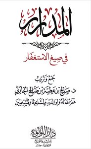 المدرار في صيغ الأستغفار