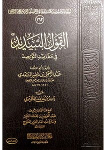 القول السديد على مقاصد التوحيد