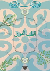 الطب النبوى