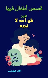 قصص اطفال فيها عبر ظن امه لا تحبه