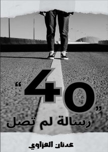 40 رسالة لم تصل
