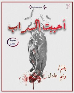 أحببت السراب