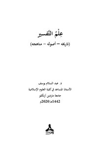 علم التفسير: تاريخه، أصوله، مناهجه