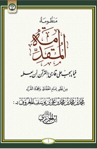 المقدمة الجزرية( منظومة المقدمة فيما يجب على قارئ القرءان أن يعلمه)